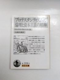 プロテスタンティズムの倫理と資本主義の精神