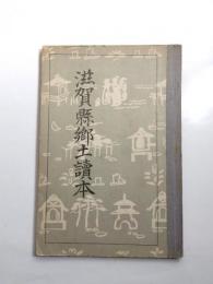 滋賀縣郷土讀本
