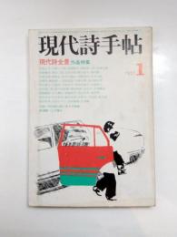 現代詩手帖　1977年1月号　現代詩全景 作品特集