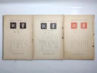 画説　昭和12年2・3・6・7・11・12月、昭和13年1月、昭和14年5・11月號　9冊