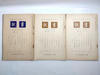 画説　昭和12年2・3・6・7・11・12月、昭和13年1月、昭和14年5・11月號　9冊