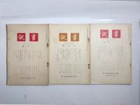 画説　昭和12年2・3・6・7・11・12月、昭和13年1月、昭和14年5・11月號　9冊