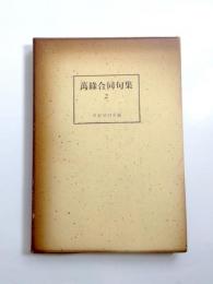 萬緑合同句集　2
