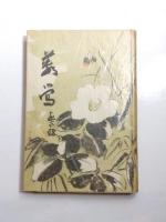 藪鶯　記念句抄