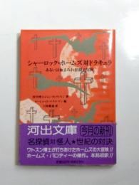 シャーロック・ホームズ対ドラキュラ　あるいは血まみれ伯爵の冒険