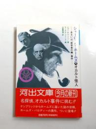 シャーロック・ホームズ対オカルト怪人　あるいは「哲学者の輪」事件