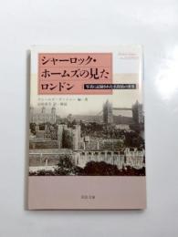 シャーロック・ホームズの見たロンドン　写真に記録された名探偵の世界