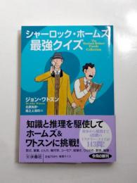 シャーロック・ホームズ最強クイズ