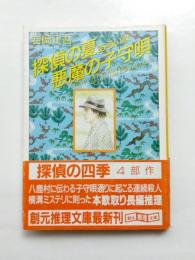 探偵の夏あるいは悪魔の子守唄