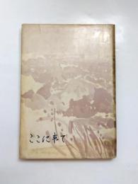 歌集　ここに来て