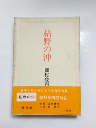 句集　枯野の沖