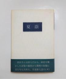 句集　夏蔭