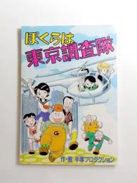 ぼくらは東京調査隊