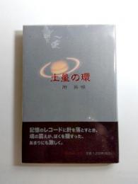 土星の環