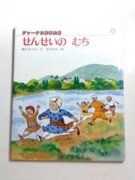 せんせいのむち