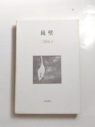 歌集　鏡壁 〈求青叢書第14篇〉