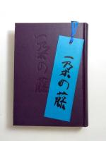 句集　一朶の藤