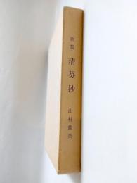 歌集　清芬抄