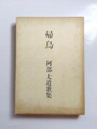 阿部太遺歌集　帰鳥