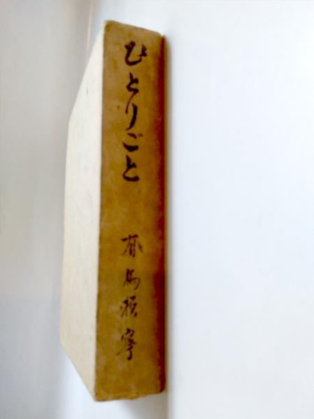 【中古】 Ｉｖｏｒｙ/新風舎/ｆｕｊｉ 中古】 Ivory/新風舎/fuji