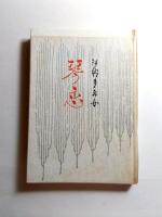 句集　琴恋　