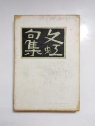 句集　文虹
