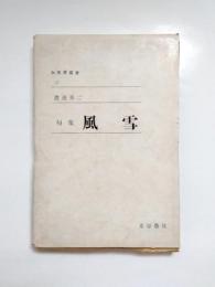 句集　風雪