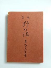 歌集　野の隅