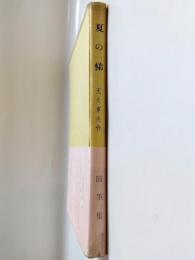夏の俤