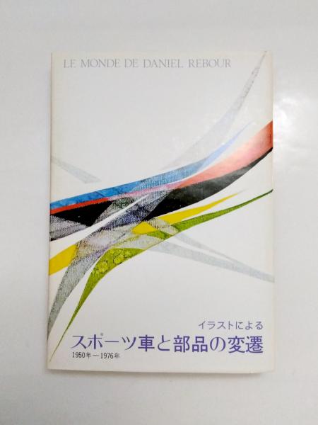 世界的に有名な イラストによるスポーツ車と部品の変遷 1950-1976年(ダニエル 趣味・スポーツ・実用