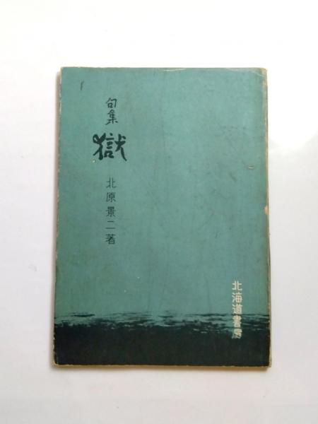 超人気ブティック / 『右大臣実朝』試論(熊谷孝) 太宰治 千机書房 古本、中古本 / 文学+小説