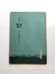 句集　獄