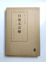 白楽天詩解