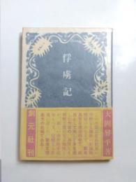 俘虜記