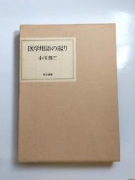 医学用語の起り