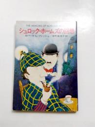 シュロック・ホームズの回想