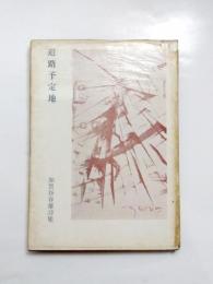 詩集　道路予定地