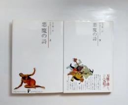 悪魔の詩　上下揃