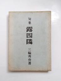 句集　露四隣