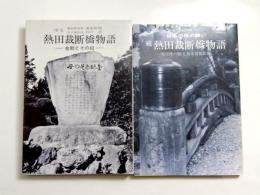 熱田裁断橋物語　正続　2冊