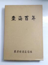 東海百年