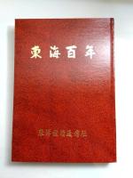 東海百年