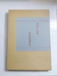 東海の県勢　県民の窓口