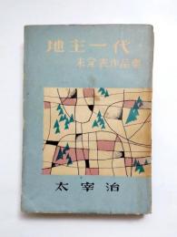 地主一代　未発表作品集