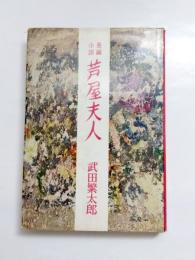長編小説　芦屋夫人