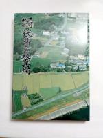 三河(野田)の代官所と彦坂九兵衛