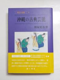 沖縄の古典芸能