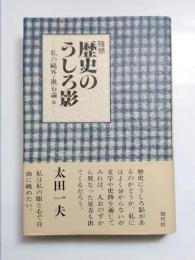 歴史のうしろ影　私の鴎外・漱石論他