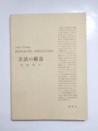 文法の構造