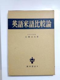 英語米語比較論